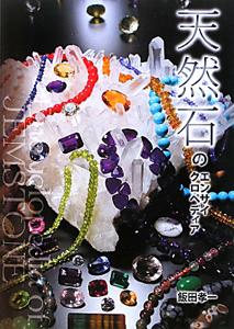 天然石がわかる本(下)/飯田孝一 - 販売書籍｜TSUTAYA レンタル・販売
