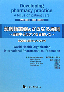 薬剤師業務のさらなる展開～患者中心のケアを目指して～