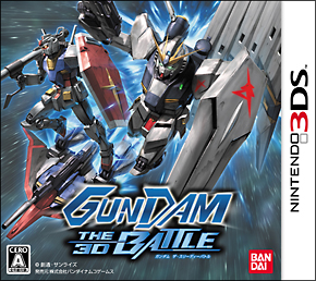 ＧＵＮＤＡＭ　ＴＨＥ　３Ｄ　ＢＡＴＴＬＥ