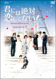 君には絶対恋してない！〜Down　with　Love　DVD－BOX3