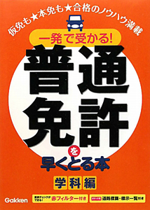 一発で受かる！普通免許を早くとる本　学科編