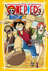 ＯＮＥ　ＰＩＥＣＥ　ローグタウン編＜みらい文庫版＞