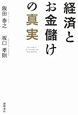 経済とお金儲けの真実