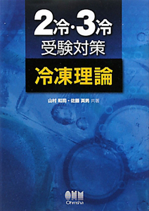 ２冷・３冷　受験対策　冷凍理論