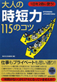 大人の「時短力」115のコツ