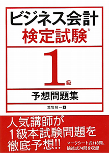ビジネス会計検定試験 1級 公式過去問題集1〜4版 対策問題集 2版 ビジネス会計検定試験公式過去問題集1級〔第2版〕 | 大阪商工