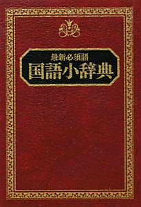 国語小辞典 井浦芳信 本 漫画やdvd Cd ゲーム アニメをtポイントで通販 Tsutaya オンラインショッピング