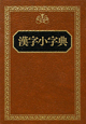 漢字小字典