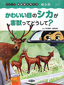 かわいい目のシカが害獣ってどうして？　シリーズ鳥獣害を考える３　シカ