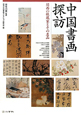 中国書画探訪