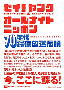 セイ!ヤング&オールナイトニッポン 70年代深夜放送伝説