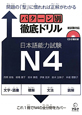 パターン別　徹底ドリル　日本語能力試験　N4　CD付