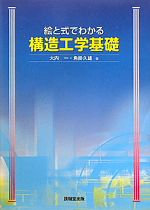 絵と式でわかる　構造工学基礎