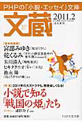 文蔵 2011.2 特集:小説で知る「戦国の姫」たち