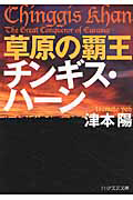 草原の覇王 チンギス・ハーン