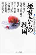 姫君たちの戦国