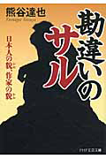 勘違いのサル