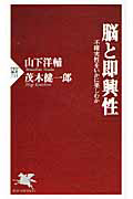 脳と即興性