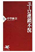 ユーロ連鎖不況