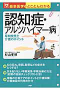 認知症・アルツハイマー病 最新医学がとことんわかる