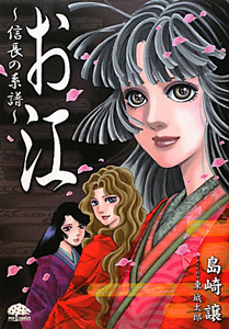 お江~信長の系譜~