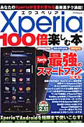 Ｘｐｅｒｉａを１００倍楽しむ本