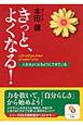 きっと、よくなる！　人生はよくなるようにできている