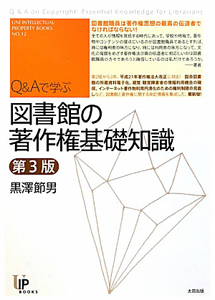 図書館の著作権基礎知識＜第３版＞