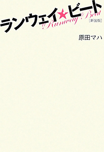 ランウェイ ビート 映画の動画 Dvd Tsutaya ツタヤ