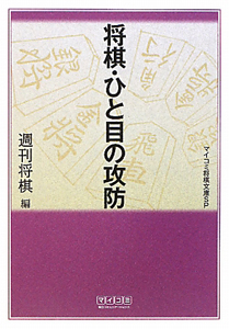 昭和の将棋史不滅の名勝負100/週刊将棋編集部 - 販売書籍