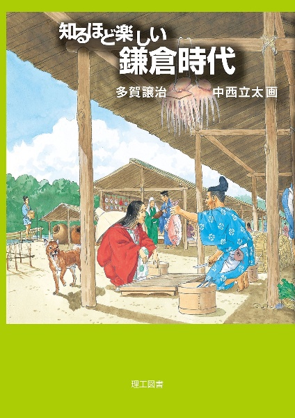 知るほど楽しい　鎌倉時代