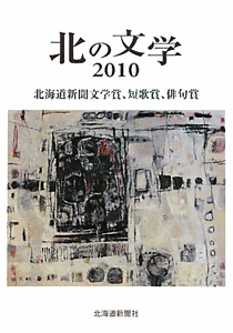 北の文学　２０１０