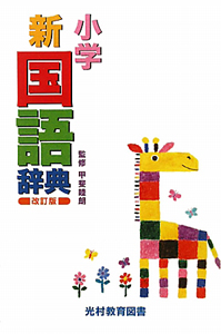 小学新・国語辞典<改訂版>/甲斐睦朗 - 販売書籍｜TSUTAYA