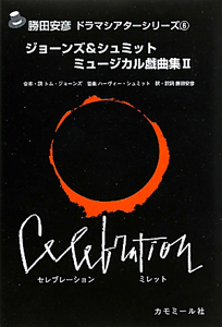 ジョーンズ&シュミット ミュージカル戯曲集