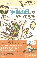 “弁当の日”がやってきた＜新装改訂版＞