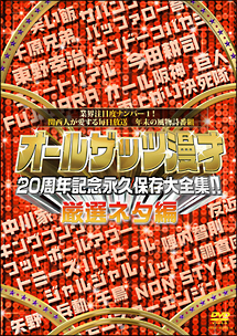 オールザッツ漫才　20周年記念　永久保存大全集！！　厳選ネタ編