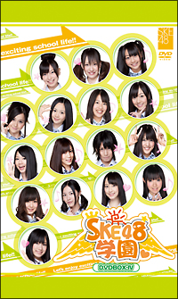 SKE48学園　DVD－BOXIV