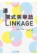 連関式英単語 LINKAGE
