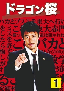 ドラゴン桜 1 - レンタルDVD｜TSUTAYA レンタル・販売 商品在庫検索