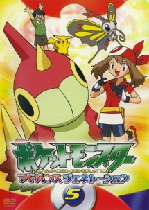 ポケットモンスター アドバンスジェネレーション 5 - レンタルDVD
