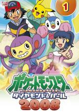 ポケットモンスター ダイヤモンド・パール 2008 第1巻