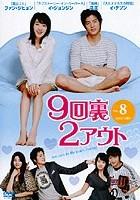 9回裏2アウトのサムネイル画像