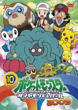 ポケットモンスター ダイヤモンド・パール 2009 第10巻 - レンタル