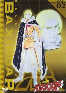 銀河烈風バクシンガー 2