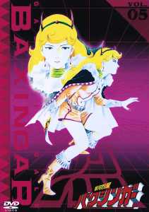 銀河烈風バクシンガー 5