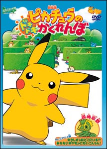 劇場版ポケットモンスター ピカチュウのドキドキかくれんぼ