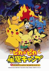 ポケットモンスター~ピカピカ星空キャンプ - レンタルDVD｜TSUTAYA