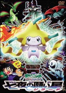 劇場版ポケットモンスター アドバンスジェネレーション 七夜の願い星