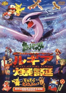 ポケットモンスター 幻のポケモンルギア/ピカチュウたんけんたい