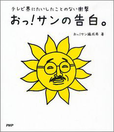 おっ!サンの告白。